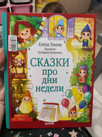 Познавательные сказки. Сказки про дни недели | Ульева Елена Александровна #6, Ксения А.