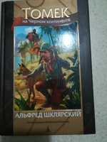 Томек на Черном континенте | Шклярский Альфред #3, Елена С.