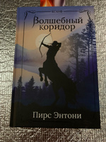 Волшебный коридор. Фэнтези. Фантастика | Энтони Пирс #2, Иовлев Сергей