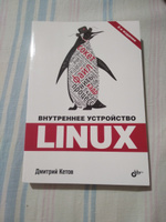 Внутреннее устройство Linux. 3-е изд. | Кетов Дмитрий Владимирович #2, Дмитрий Ч.