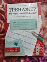 Тренажер по чистописанию для начальной школы. Выпуск 2 | Сычева Галина Николаевна #1, Eлена Т.