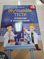 Обучающие тесты для ребенка 9-10 лет Открытия и изобретения. Развивающие книги | Субботина Елена Александровна #3, Влада К.