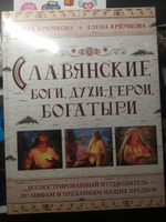 Славянские боги, духи, герои, богатыри. Иллюстрированный путеводитель по мифам и преданиям наших предков | Крючкова Елена Александровна, Крючкова Ольга Евгеньевна #8, Эльвира