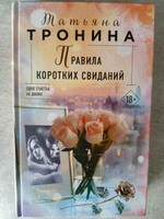 Правила коротких свиданий | Тронина Татьяна Михайловна #1, Ирина Б.