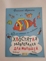 Хвостатая развлекалка. Весёлые задания на смекалку. Развивающая книга для детей | Романова Татьяна А. #8, Ирина М.