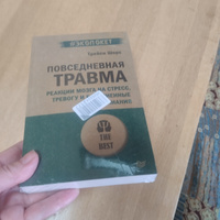 Повседневная травма: реакции мозга на стресс, тревогу и болезненные воспоминания (#экопокет) #5, Марина Н.