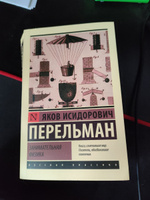 Занимательная механика | Перельман Яков Исидорович #3, Роман В.