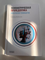 Психиатрическая пропедевтика. Практическое руководство | Менделевич Владимир Давыдович #3, Юлия К.