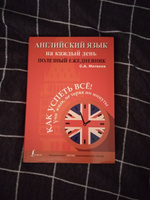 Английский язык на каждый день. Полезный ежедневник. | Матвеев Сергей Александрович #2, Александра Ч.