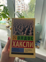 О дивный новый мир | Хаксли Олдос Леонард #8, Ольга Ш.