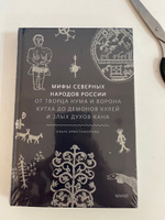 Мифы северных народов России. От творца Нума и ворона Кутха до демонов кулей и злых духов кана #3, Елена Г.