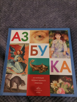 Азбука из коллекции Государственного Эрмитажа #6, Ксения Л.