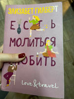 Есть, молиться, любить | Гилберт Элизабет #5, Евгения Ф.