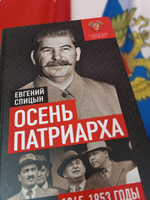 Осень Патриарха. Советская держава в 1945-1953 годах | Спицын Евгений Юрьевич #4, Сергей Б.