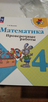 Математика. Проверочные работы. 4 класс. Школа России. ФГОС. Волкова С.И. | Волкова Светлана Ивановна #2, Юлия В.