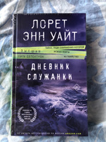 Дневник служанки | Уайт Лорет Энн #6, Анна Р.