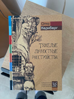 Тяжелые личностные расстройства. Стратегии психотерапии | Кернберг Отто Ф. #1, Алексей Я.