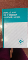 Латинский язык для медицинских колледжей и училищ. Учебное пособие | Кравченко Владимир Ильич #1, Наталия Л.