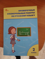 Русский язык 2 класс. Проверочные работы | Максимова Т. #1, Владимир М.