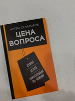 Цена вопроса. Думай, делай и зарабатывай по- новому | Сенаторов Артем Алексеевич #7, Киселева Ольга