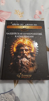 Нумерология "ХАЛДЕЙСКАЯ НУМЕРОЛОГИЯ. КАРМА ИМЕНИ" Айрэн По и Джули По, Альвасар #6, Татьяна К.