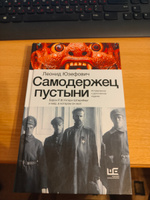 Самодержец пустыни | Юзефович Леонид Абрамович #5, Камардин Сергей