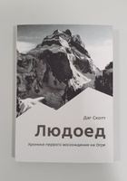 Людоед. Хроника первого восхождения на Огре | Скотт Даг #4, Антон Е.