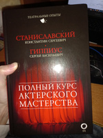 Полный курс актерского мастерства | Гиппиус Сергей Васильевич, Станиславский Константин Сергеевич #3, Екатерина Ф.