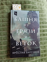 Башня из грязи и веток | Барсуков Ярослав Владимирович #7, Наталья Т.