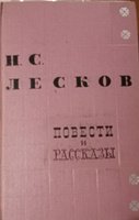 Н. С. Лесков. Повести и рассказы | Лесков Николай Семенович #2, Екатерина К.