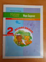 Рабочая тетрадь 2 класс. Математика с улыбкой / Беденко М.В. #1, Ольга М.