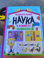 Увлекательная наука в комиксах. Химия и биология | Чона Ли, Инван На #8, Виктория В.