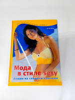 Мода в стиле sexy. Вяжем на спицах и крючком #1, Валерия С.