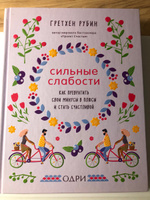 Сильные слабости. Как превратить свои минусы в плюсы и стать счастливой | Рубин Гретхен #1, Дарья