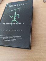 48 законов власти | Грин Роберт #44, Сергей Б.