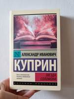 Звезда Соломона | Куприн Александр Иванович #10, Тамилла Г.