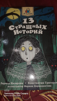 Книги для детей 13 страшных историй, 144 стр., 12+ | Назарова Лариса, Григорьев Константин #6, Людмила Л.