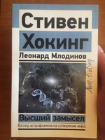 Высший замысел | Хокинг Стивен, Млодинов Леонард #1, Иван А.