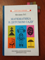 Математика в детском саду. Пособие для воспитателя детского сада | Метлина Людмила Сергеевна #4, Мария М.