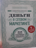 Деньги в сетевом маркетинге. Как заработать состояние, не имея стартового капитала #2, Елена Д.