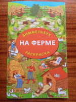 На ферме. Гигантская раскраска | Глотова Мария Дмитриевна #6, Юлия Г.