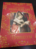 Принцессы. Самая полная энциклопедия #1, Анжелика В.