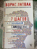 7 шагов к стабильной самооценке | Литвак Борис Михайлович #6, Яна Е.