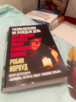 Комплект из 2-х книг / Почему это произошло? Почему именно со мной? + Размышления на каждый день для женщин, которые любят слишком сильно | Норвуд Робин #1, Наталья С.