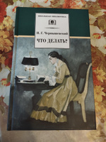 Что делать? Чернышевский Н.Г. Школьная библиотека Детская литература Книги для подростков 10 11 класс | Чернышевский Николай Гаврилович #1, Лебедева Анастасия