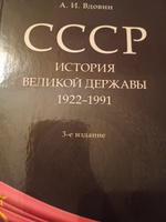 СССР. История великой державы (1922-1991 гг.).-3-е изд., перераб. и доп. | Вдовин Александр Иванович #7, Елена А.