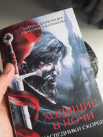 Наследники скорби Кн. 2 | Казакова Екатерина Владимировна #1, Алина Х.