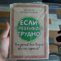 Если с ребенком трудно | Петрановская Людмила Владимировна #7, Евгения Я.