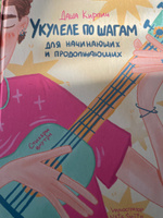 Укулеле по шагам: для начинающих и продолжающих. Самоучитель (второе издание) #6, Tatyana B.