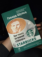 Как чашка за чашкой строилась Starbucks | Шульц Говард, Йенг Дори Джонс #4, Анастасия М.